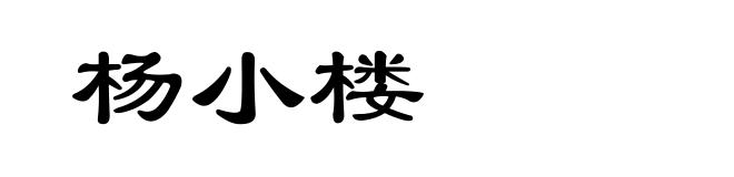 杨小楼