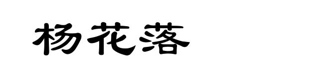 杨花落