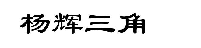 杨辉三角