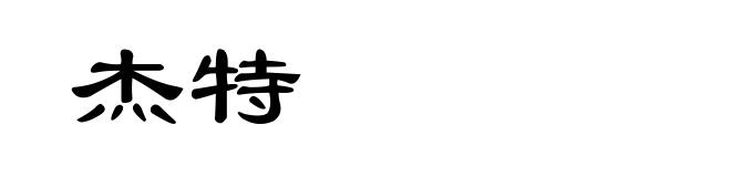 杰特