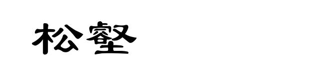 松壑