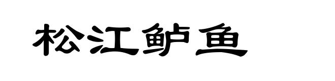 松江鲈鱼