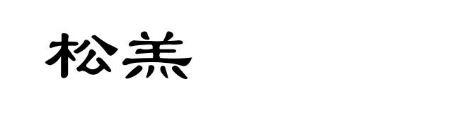 松羔