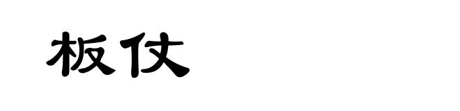 板仗