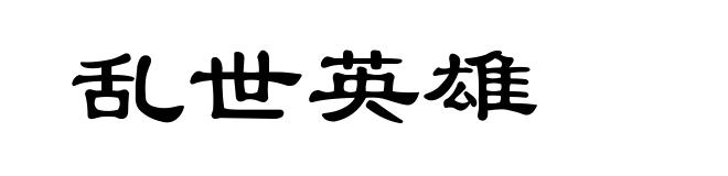 乱世英雄