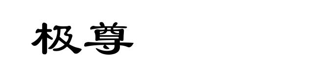 极尊