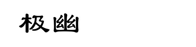 极幽
