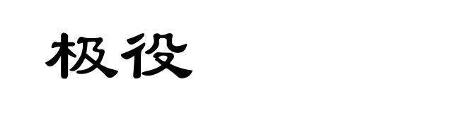 极役
