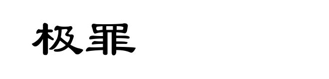 极罪