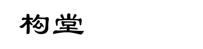 构堂