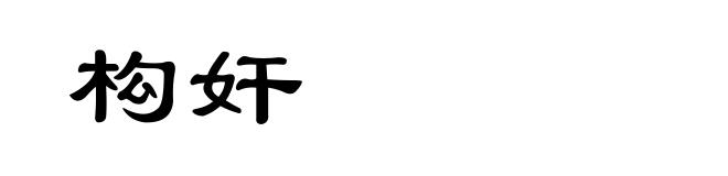 构奸