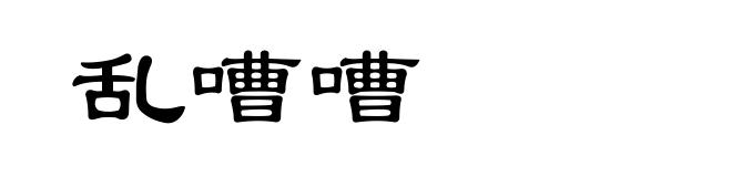 乱嘈嘈