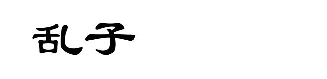 乱子