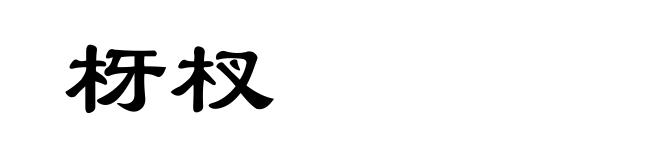 枒杈