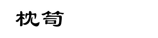 枕笥