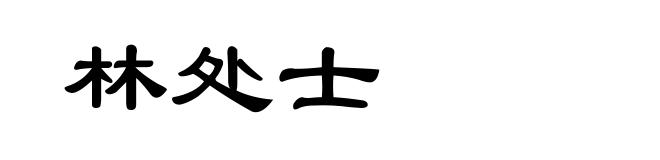 林处士
