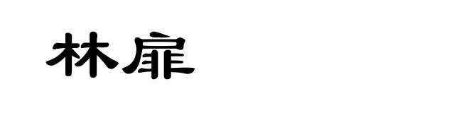 林扉