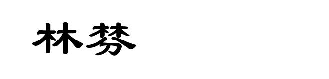 林棼