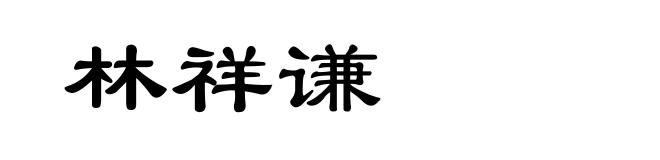 林祥谦