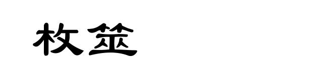 枚筮