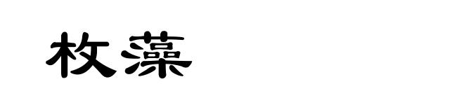 枚藻