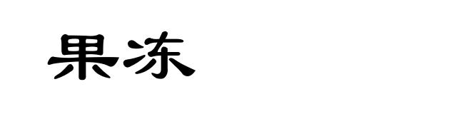 果冻