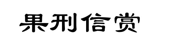 果刑信赏