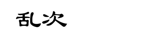 乱次