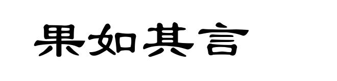 果如其言