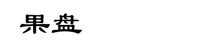 果盘