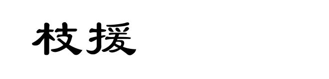 枝援