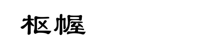 枢幄