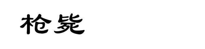 枪毙