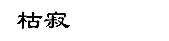 枯寂