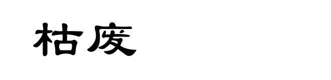 枯废