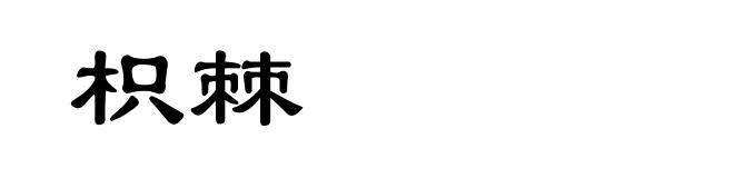 枳棘