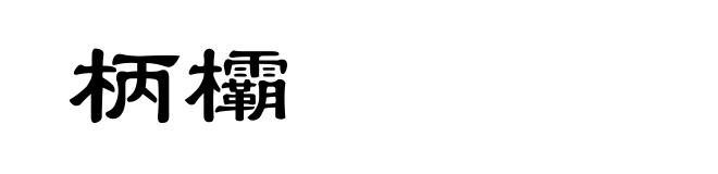 柄欛