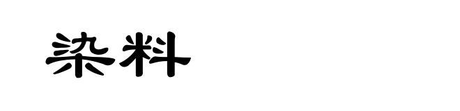 染料
