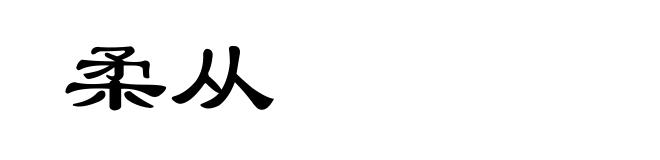 柔从