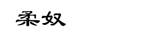 柔奴