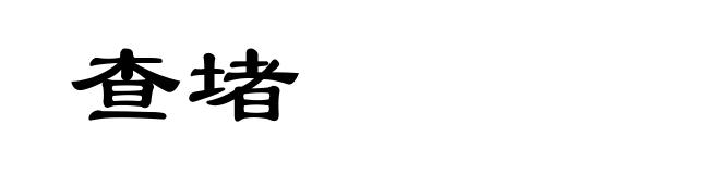 查堵