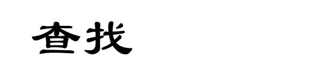 查找