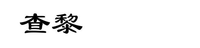 查黎