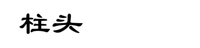柱头
