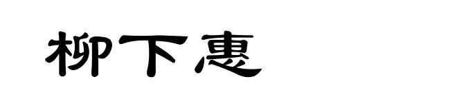 柳下惠