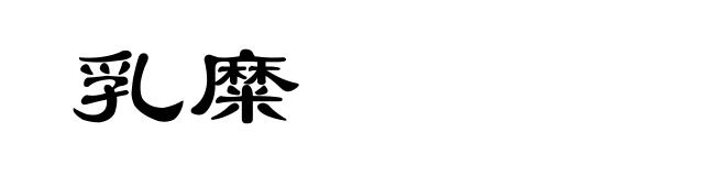 乳糜