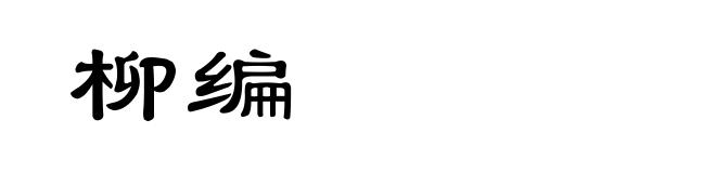 柳编