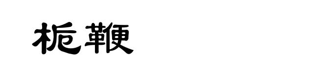 栀鞭