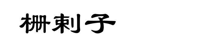 栅剌子