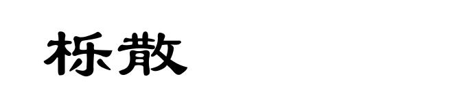 栎散